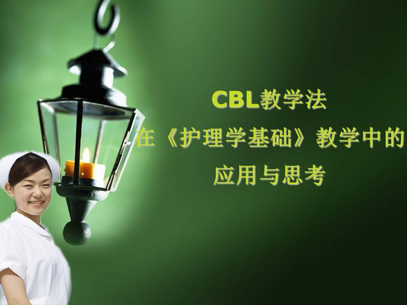 CBL教学法应用与思考PPT课件_第1页