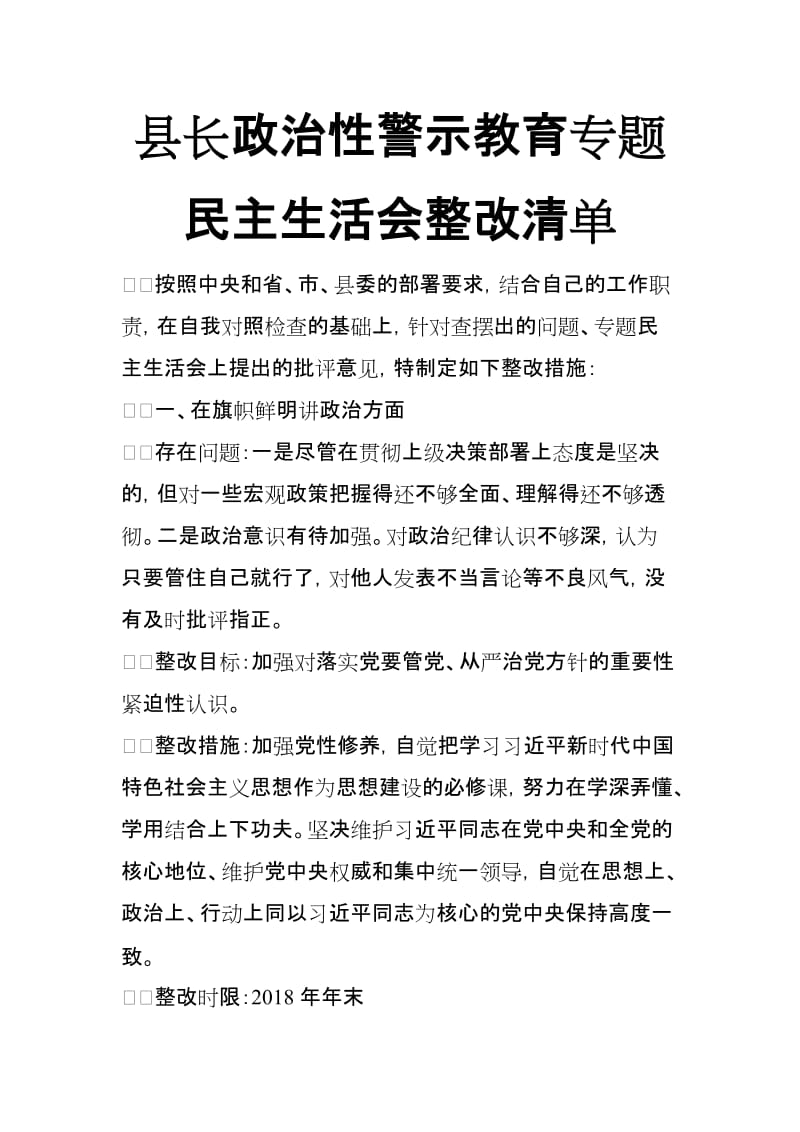 县长政治性警示教育专题民主生活会整改清单_第1页