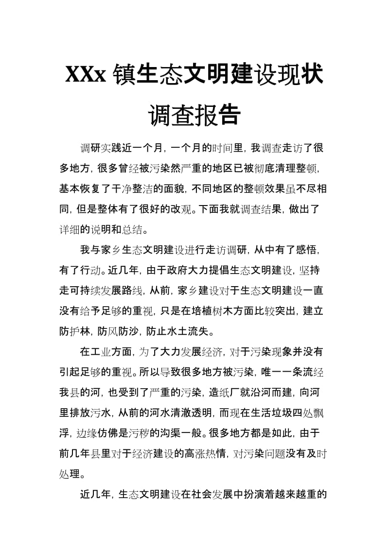 XXx镇生态文明建设现状调查报告_第1页