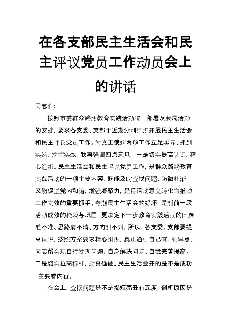 在各支部民主生活会和民主评议党员工作动员会上的讲话_第1页