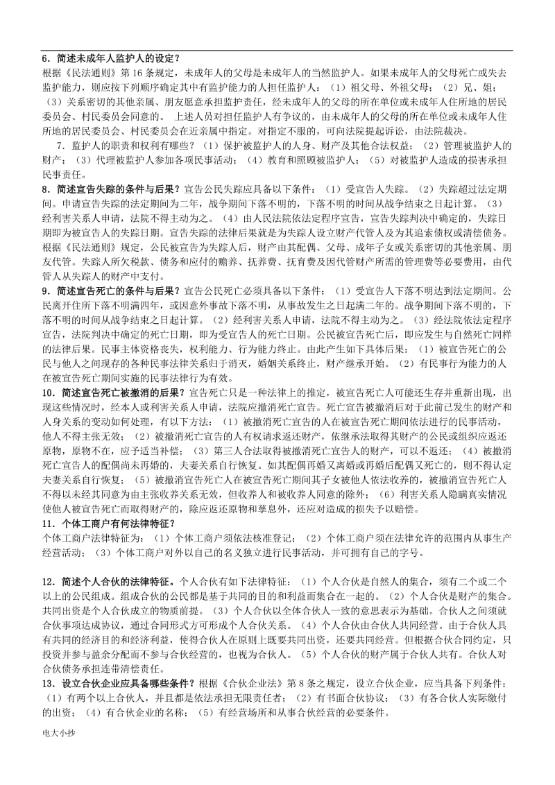 2018年电大民法学小抄_第3页