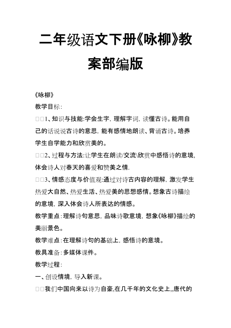 2018新人教版部编本二年级下册语文《咏柳》教案_第1页