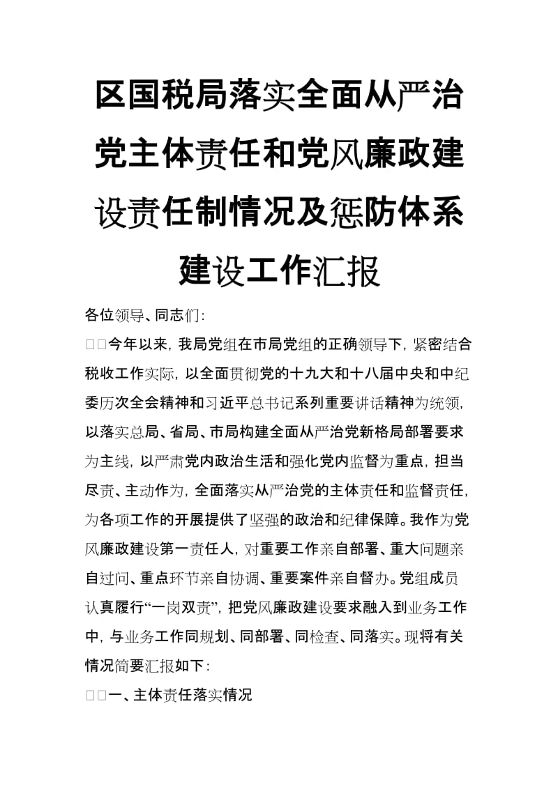 区国税局落实全面从严治党主体责任和党风廉政建设责任制情况及惩防体系建设工作汇报_第1页