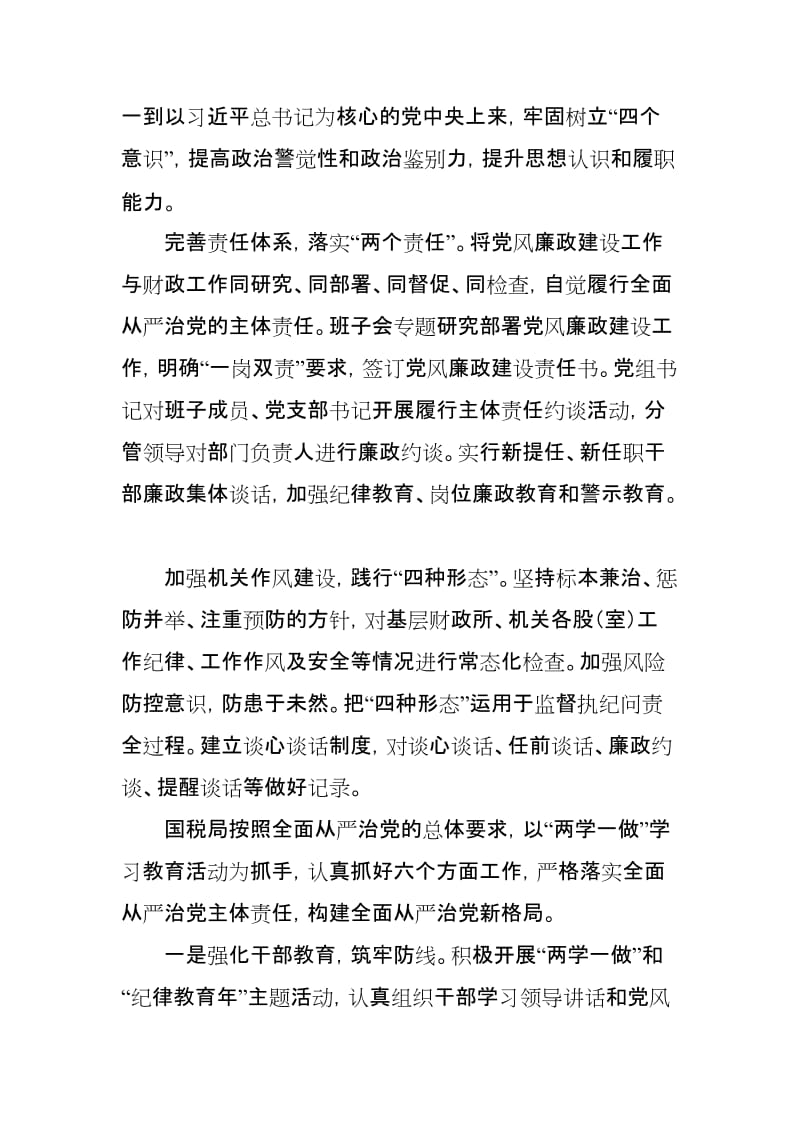 区国税局落实全面从严治党主体责任和党风廉政建设责任制情况及惩防体系建设工作汇报_第3页