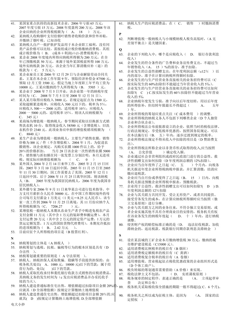 2018年电大纳税筹划》考试复习小抄_第2页