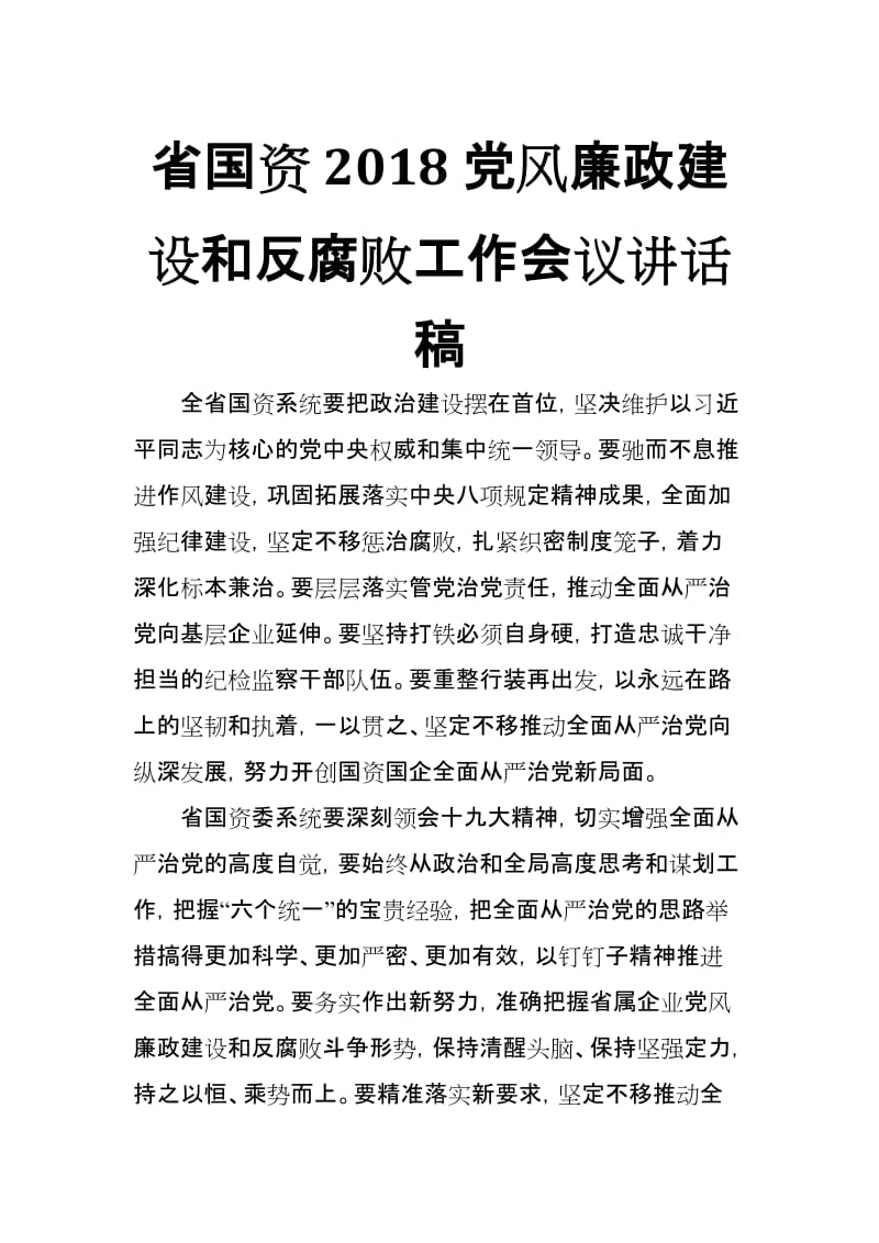 省国资2018党风廉政建设和反腐败工作会议讲话稿_第1页