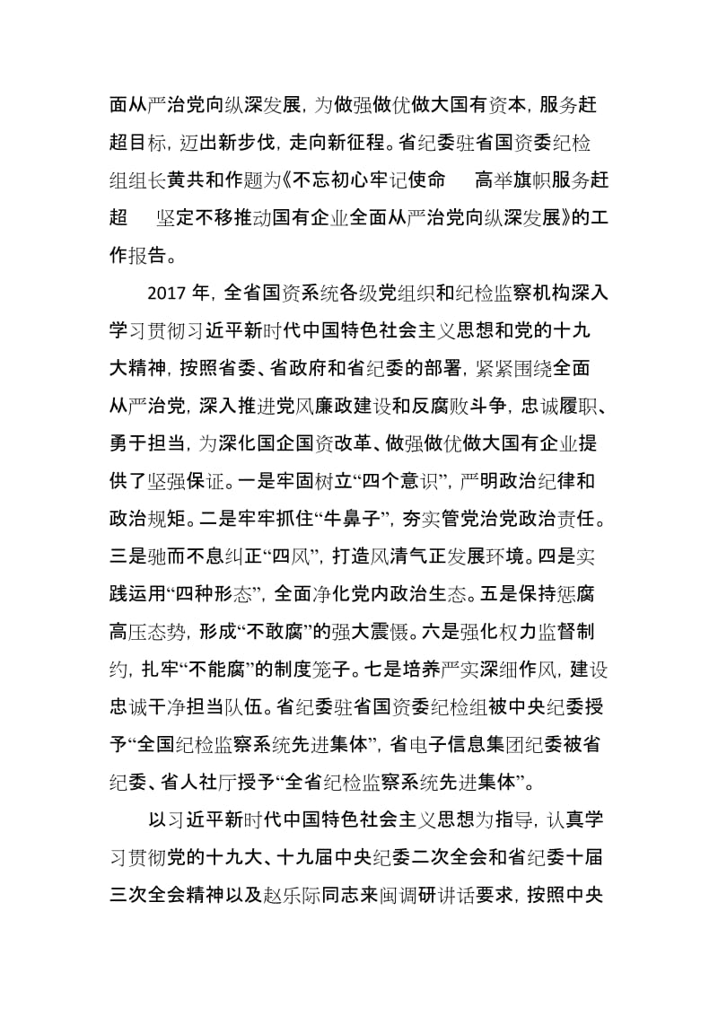 省国资2018党风廉政建设和反腐败工作会议讲话稿_第2页