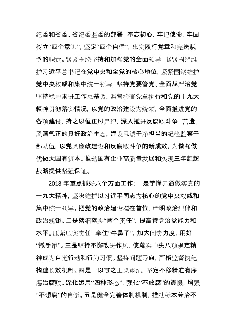 省国资2018党风廉政建设和反腐败工作会议讲话稿_第3页