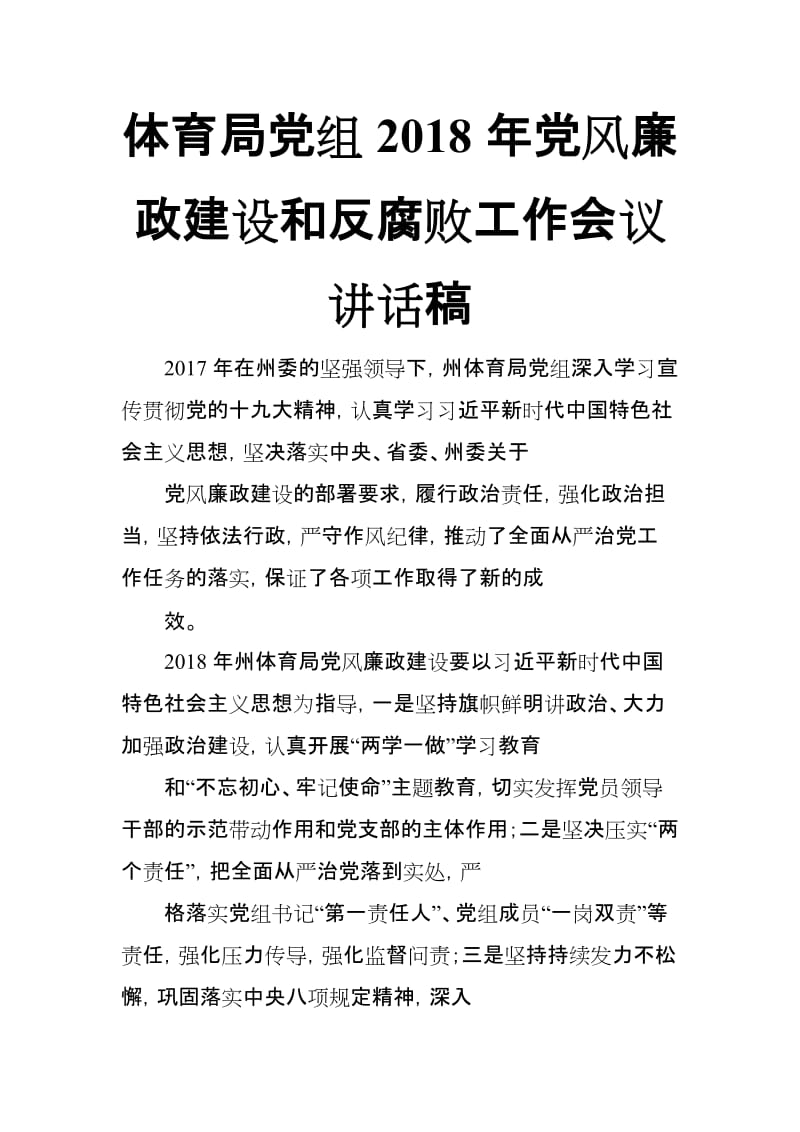 体育局党组2018年党风廉政建设和反腐败工作会议讲话稿_第1页