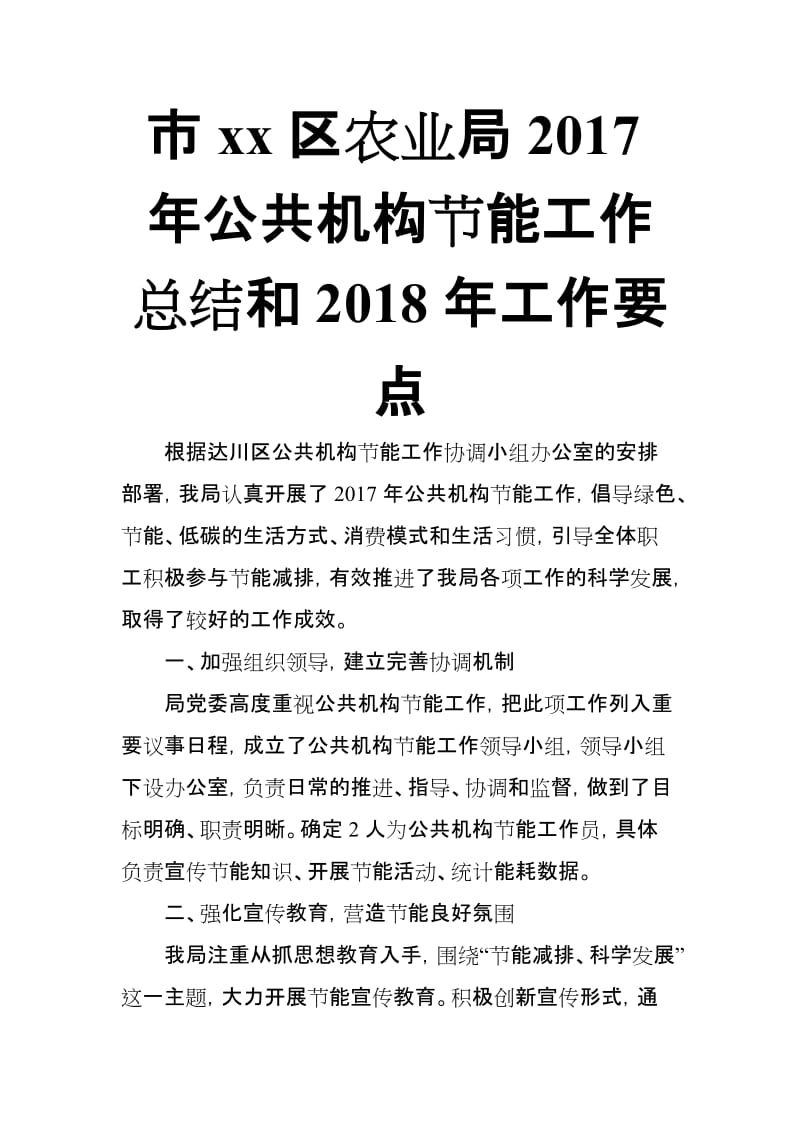 市xx区农业局2017年公共机构节能工作总结和2018年工作要点_第1页