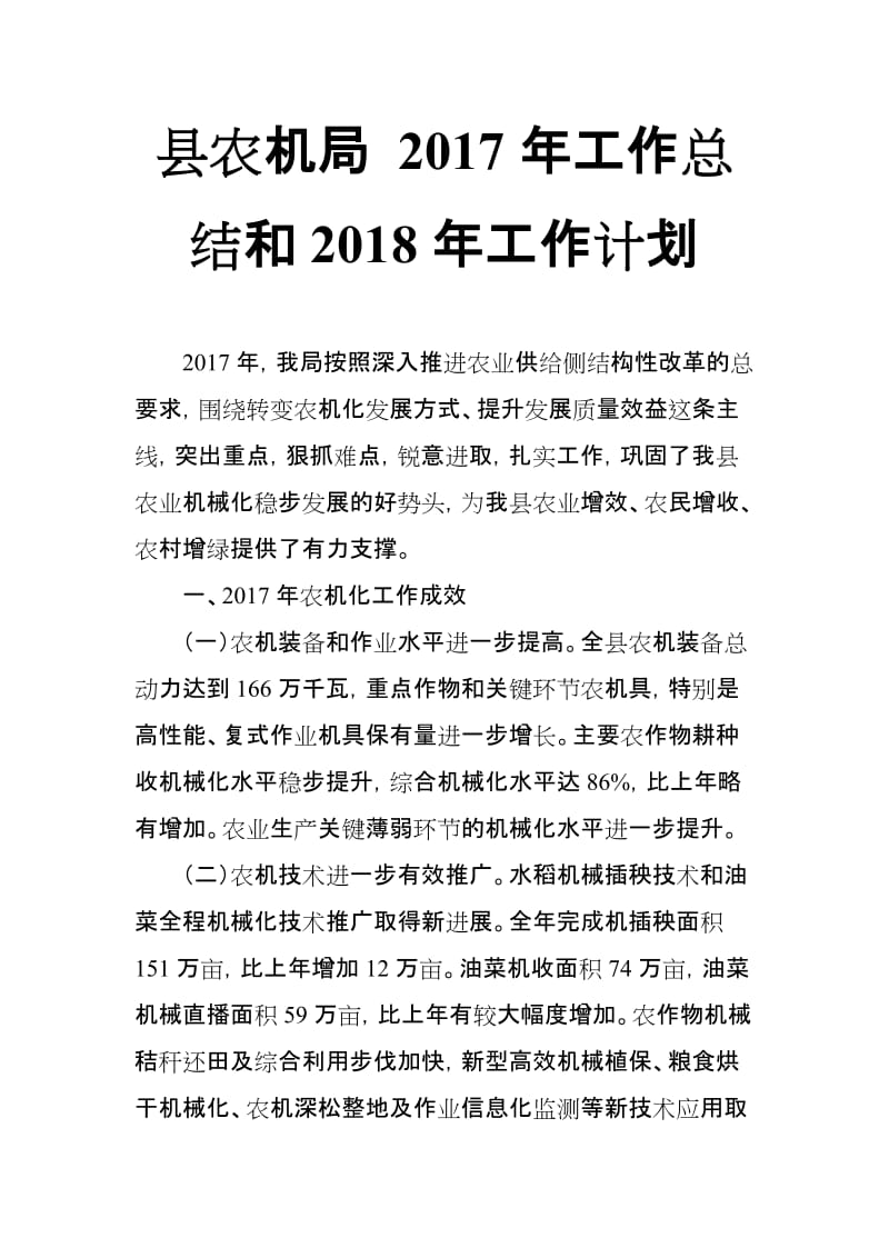 县农机局 2017年工作总结和2018年工作计划_第1页