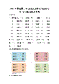 2017年部編版二年級(jí)語(yǔ)文上冊(cè)詞語(yǔ)專項(xiàng)復(fù)習(xí)題及答案