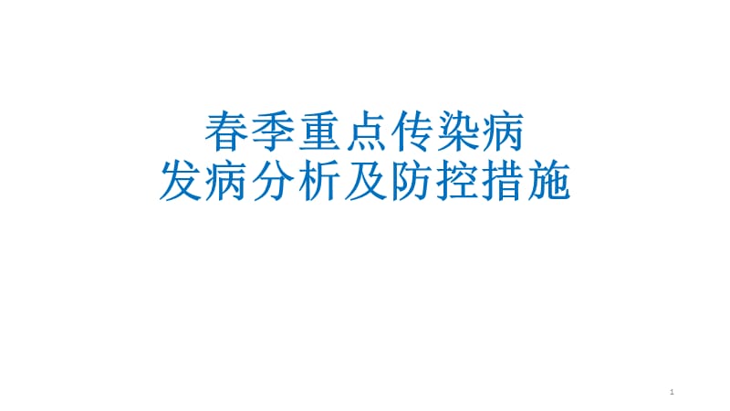 保健所春季传染病培训 ppt课件_第1页