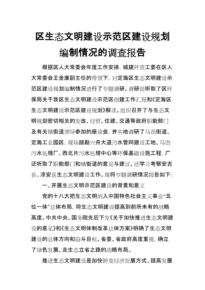 区生态文明建设示范区建设规划编制情况的调查报告_第1页