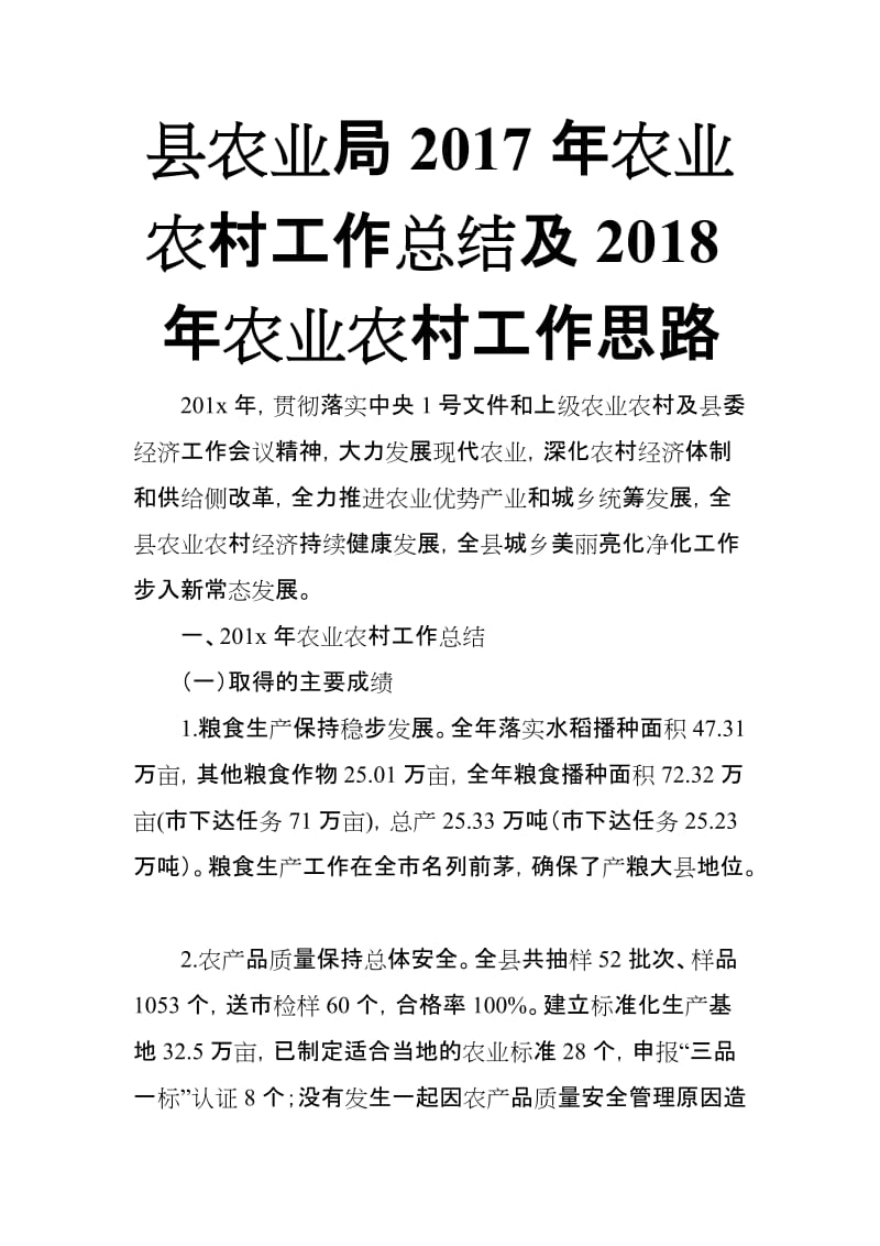 县农业局2017年农业农村工作总结及2018年农业农村工作思路_第1页