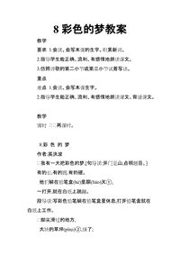 2018新人教版部編本二年級下冊語文《8彩色的夢》教案