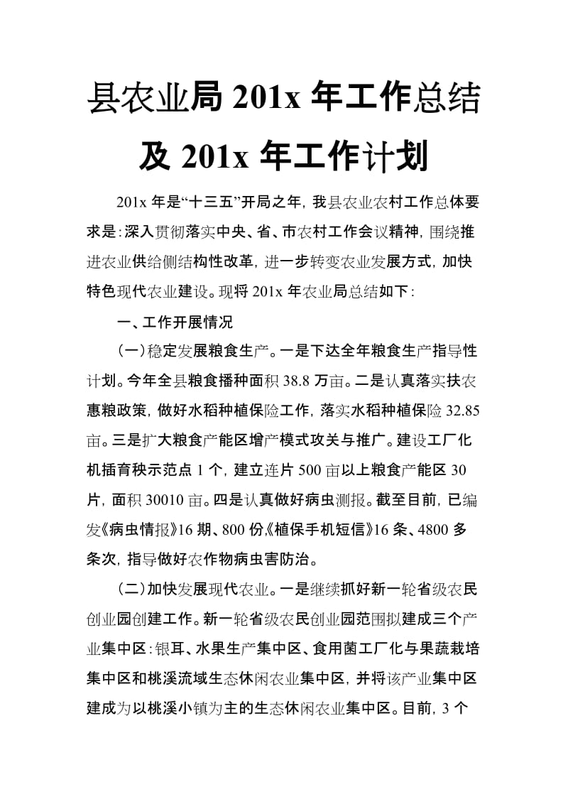 县农业局201x年工作总结及201x年工作计划_第1页