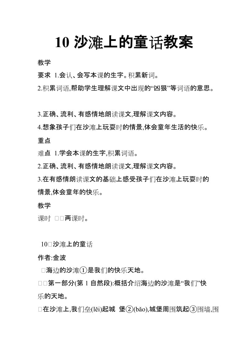 2018新人教版部编本二年级下册语文10沙滩上的童话教案反思作业题_第1页