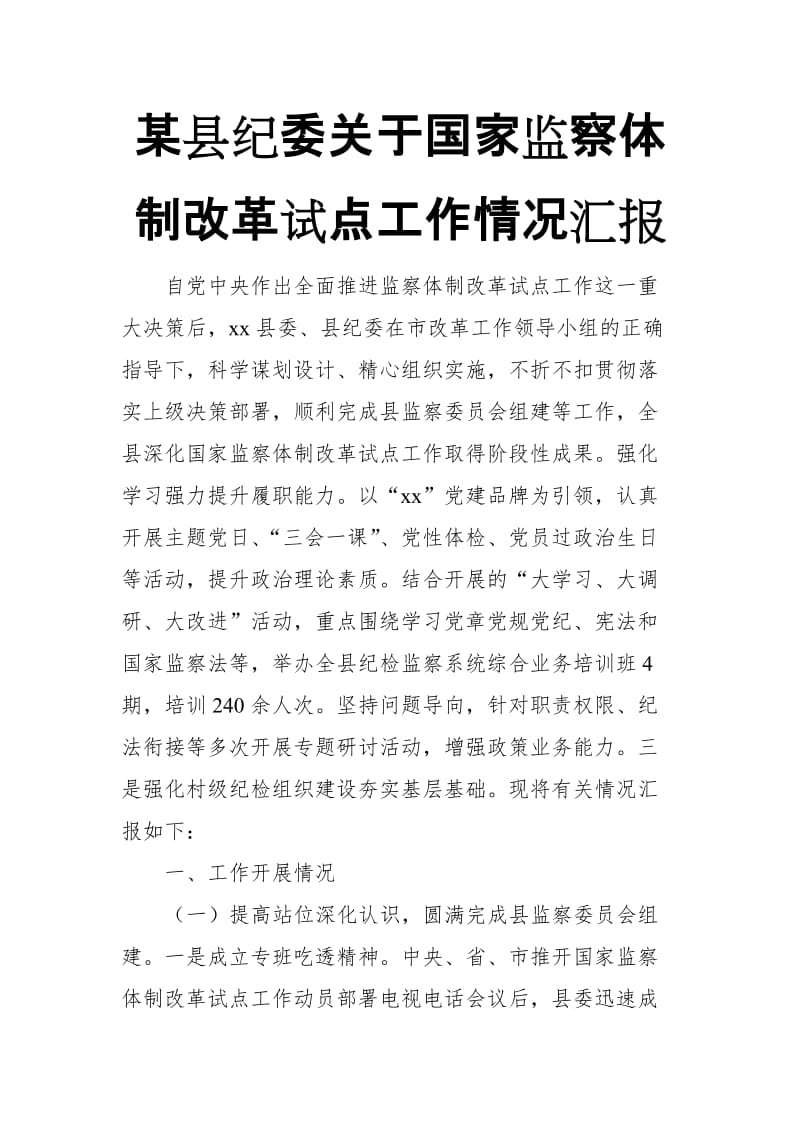 某县纪委关于国家监察体制改革试点工作情况汇报_第1页