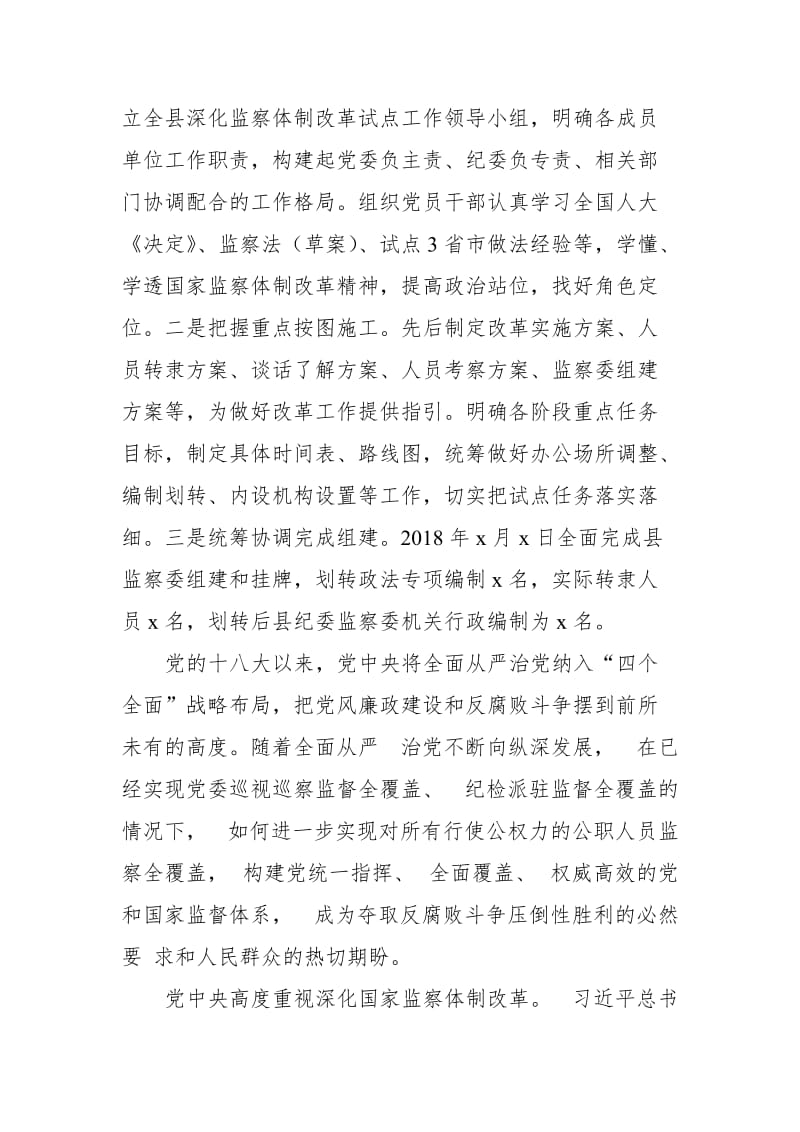 某县纪委关于国家监察体制改革试点工作情况汇报_第2页