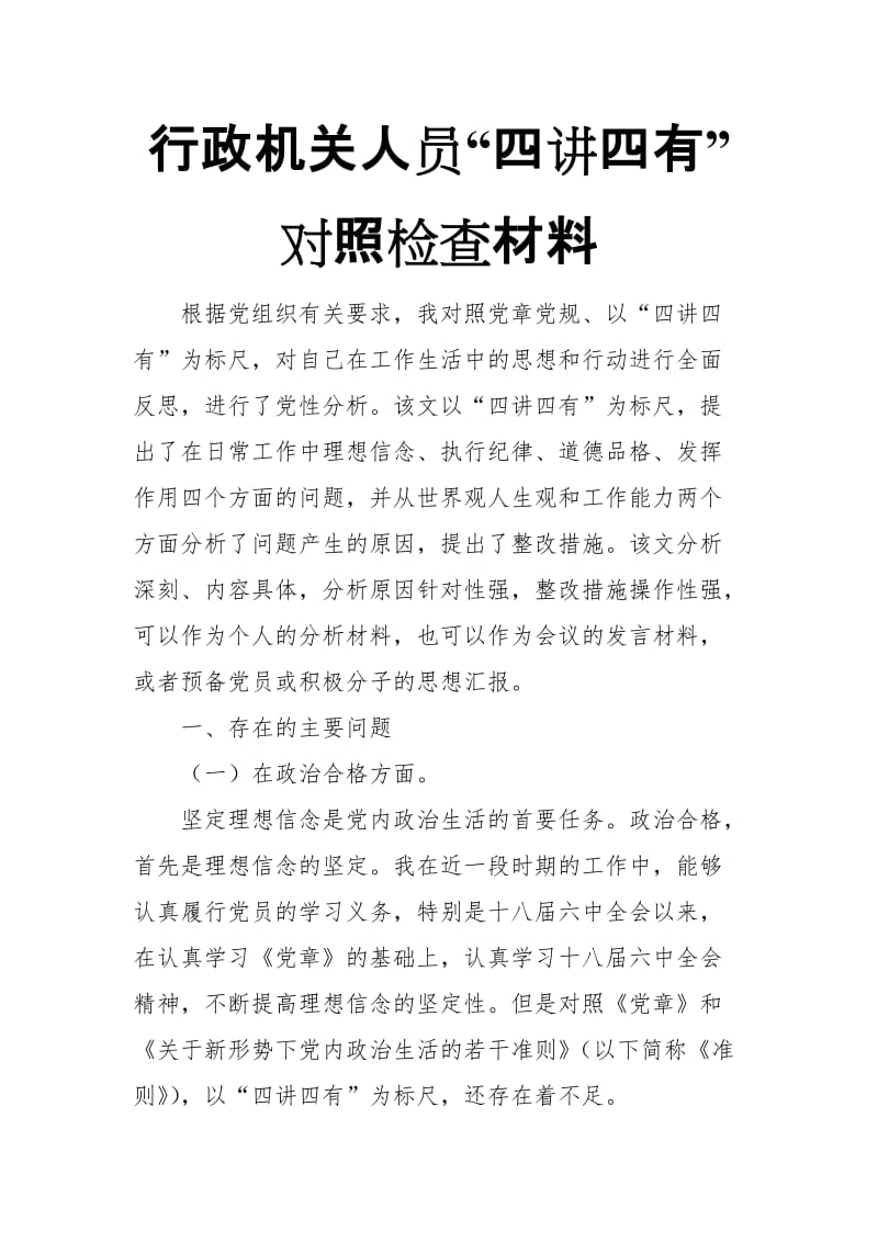 行政机关人员“四讲四有”对照检查材料_第1页