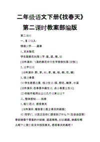 2018新人教版部編本二年級(jí)下冊(cè)語(yǔ)文《找春天》教案