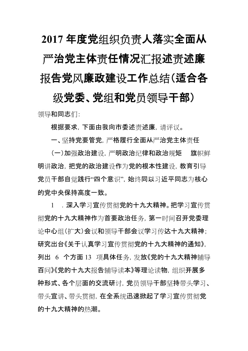 2017年度党组织负责人落实全面从严治党主体责任情况汇报述责述廉报告党风廉政建设工作总结（适合各级党委、党组和党员领导干部）_第1页