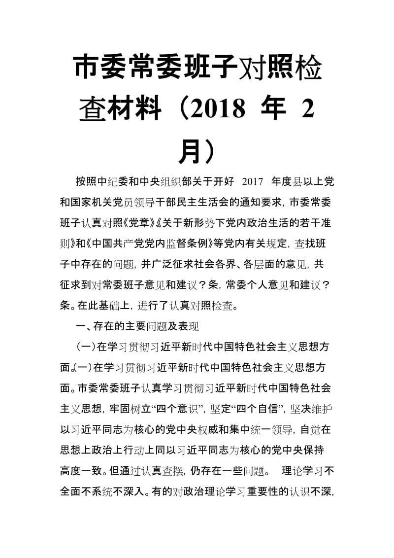 市委常委班子对照检查材料 （2018 年 2 月）_第1页