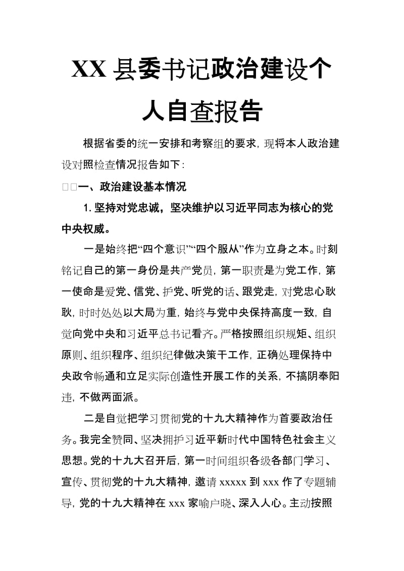 XX县委书记政治建设个人自查报告_第1页