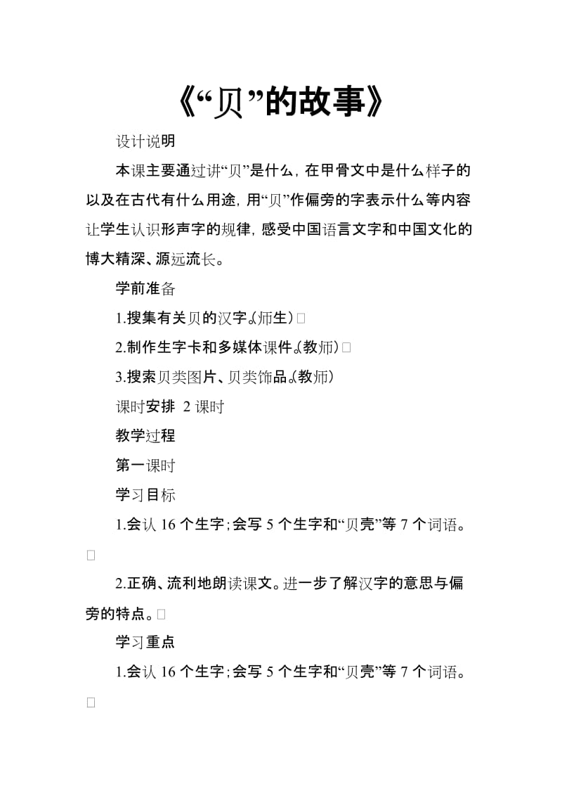 2018部编人教版二年级语文下册《“贝”的故事》完整教案_第1页