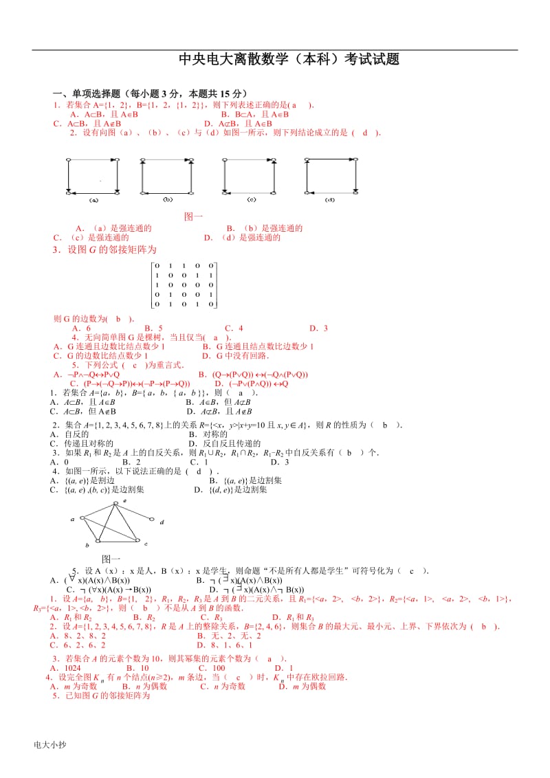 2018年电大离散数学(本科)考试试题及答案参考资料小抄_第1页