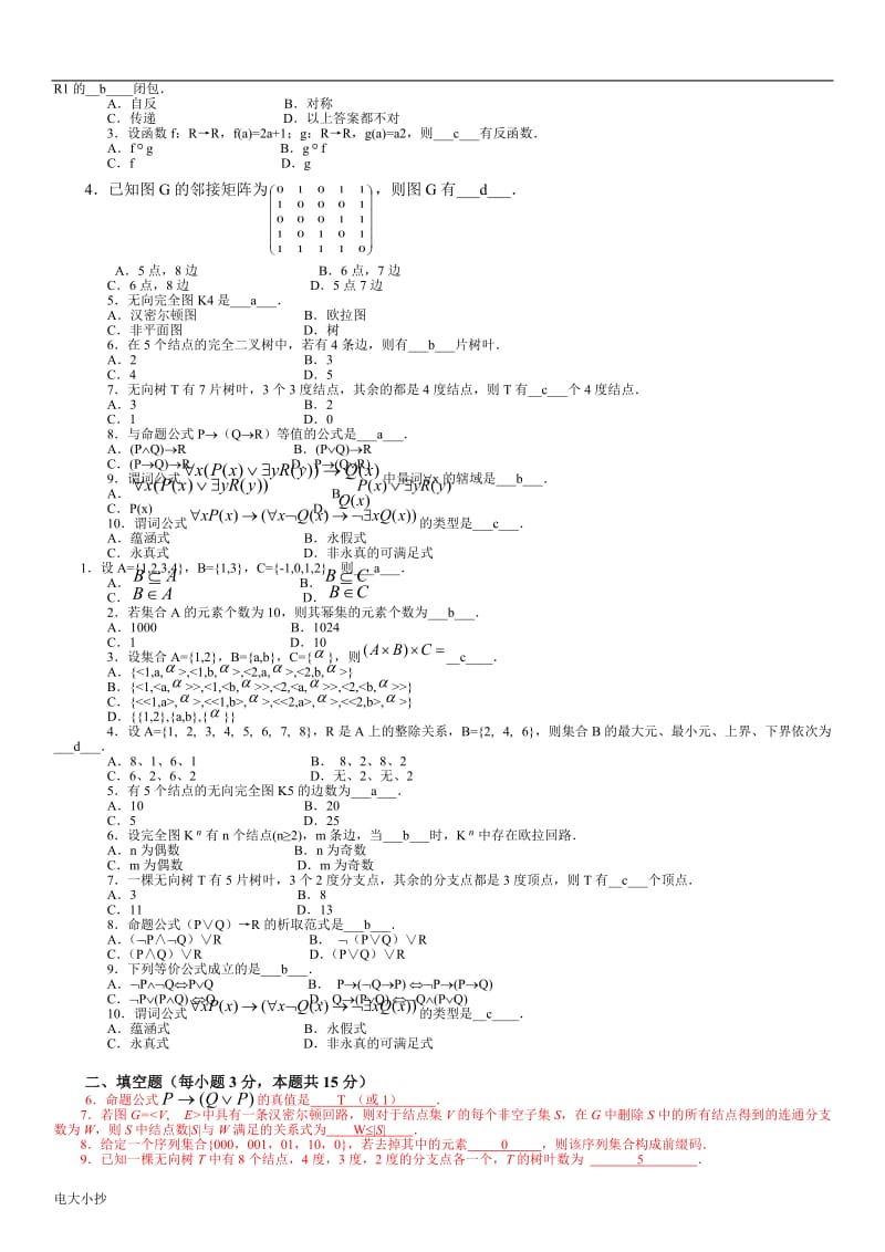 2018年电大离散数学(本科)考试试题及答案参考资料小抄_第3页