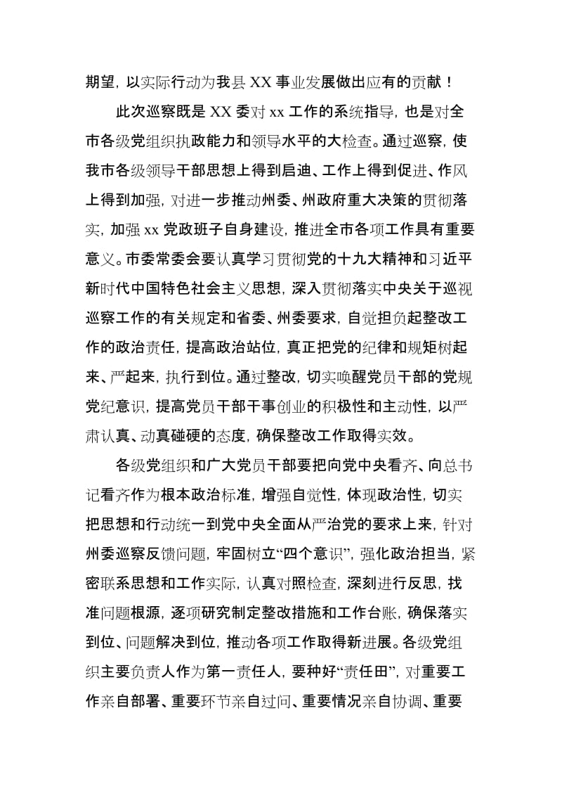 XX区长在巡察意见反馈会议上的讲话稿_第3页