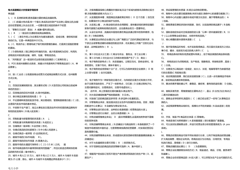 2018年电大流通概论小抄_第1页