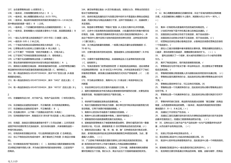 2018年电大流通概论小抄_第3页