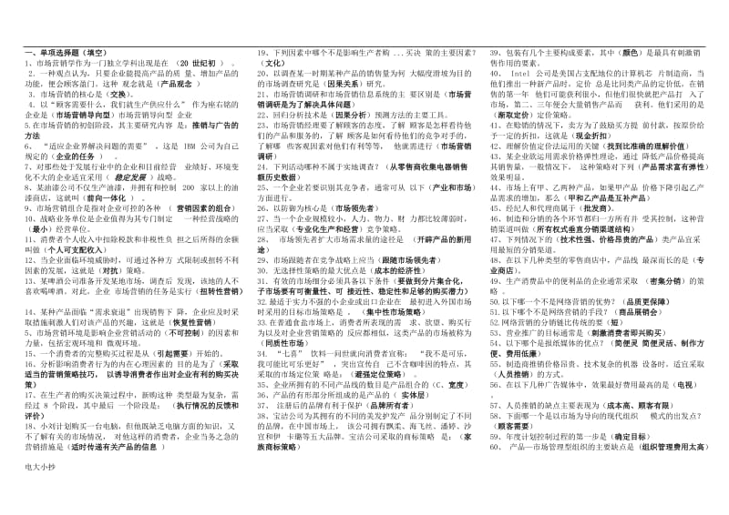 2018年电大市场营销学复习小抄_第1页