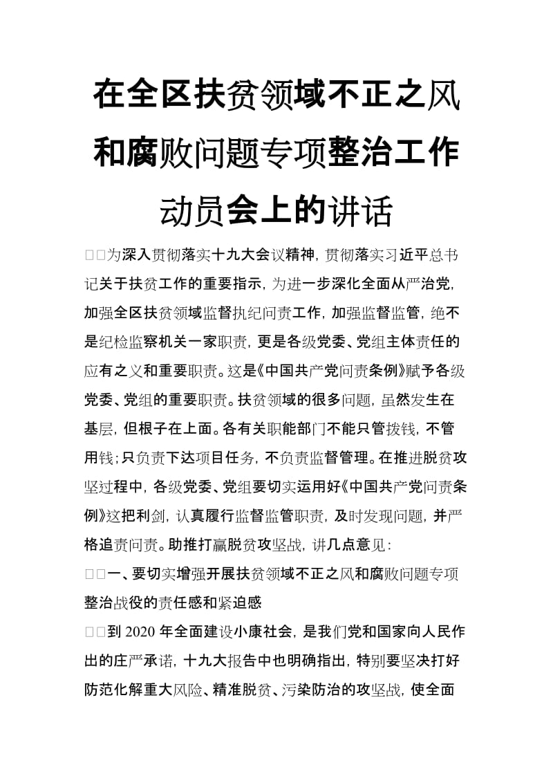 在全区扶贫领域不正之风和腐败问题专项整治工作动员会上的讲话_第1页