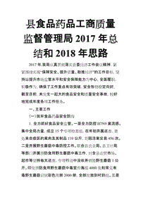 縣食品藥品工商質(zhì)量監(jiān)督管理局2017年總結(jié)和2018年思路