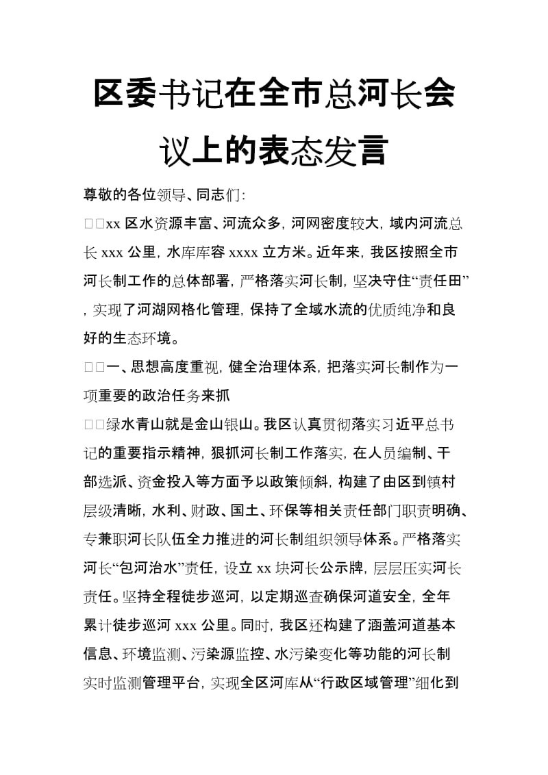 区委书记在全市总河长会议上的表态发言_第1页