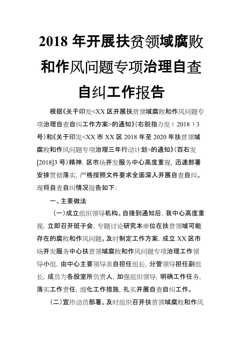 2018年开展扶贫领域腐败和作风问题专项治理自查自纠工作报告_第1页