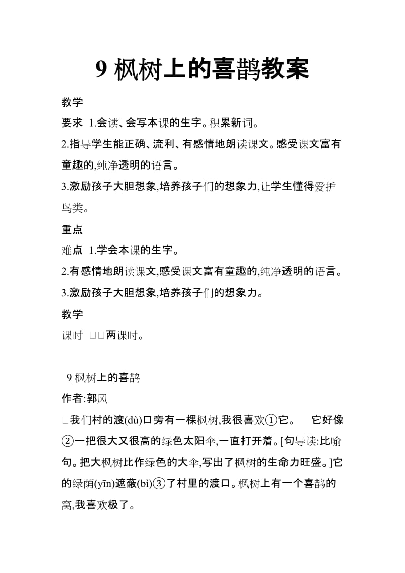 2018新人教版部编本二年级下册语文9枫树上的喜鹊教案反思_第1页