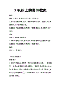 2018新人教版部編本二年級下冊語文9楓樹上的喜鵲教案反思