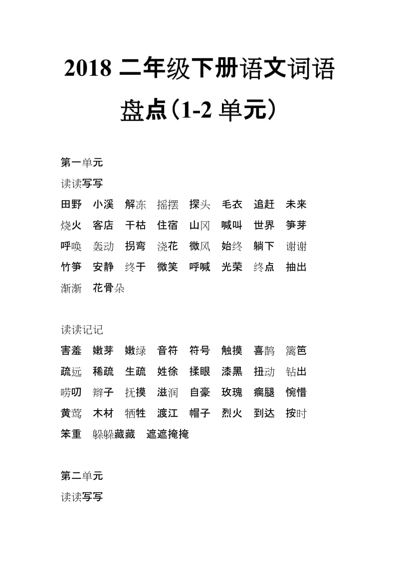 2018新人教版部编本二年级下册语文词语盘点（1-2单元）_第1页