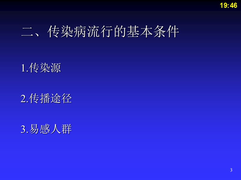 病毒性肝炎艾滋病肺结核 ppt课件_第3页