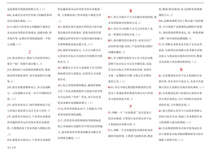 2018年电大企业集团财务管理复习小抄_第2页