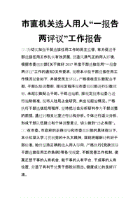 市直機(jī)關(guān)選人用人“一報(bào)告兩評議”工作報(bào)告