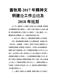 畜牧局2017年精神文明建設工作總結及2018年規(guī)劃