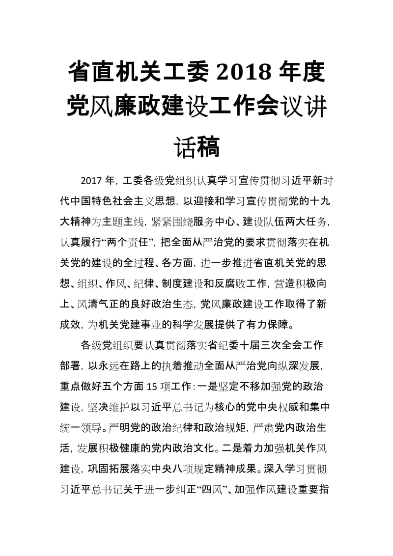 省直机关工委2018年度党风廉政建设工作会议讲话稿_第1页