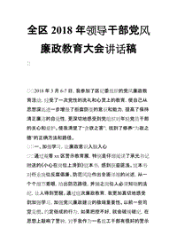 全區(qū)2018年領(lǐng)導(dǎo)干部黨風(fēng)廉政教育大會(huì)講話(huà)稿