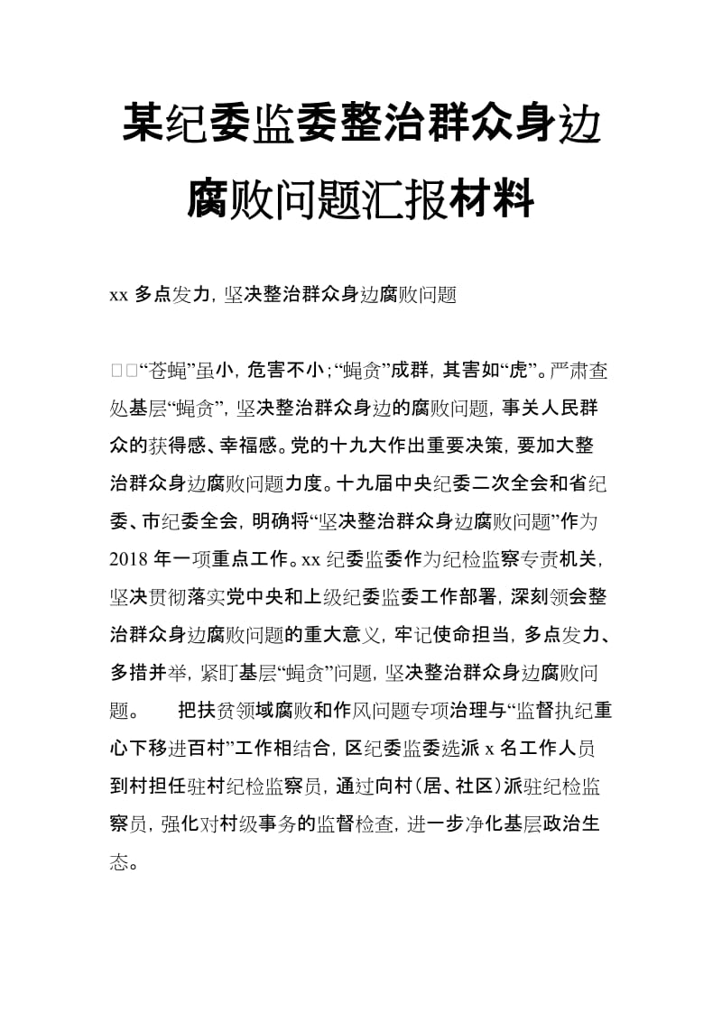 某纪委监委整治群众身边腐败问题汇报材料_第1页